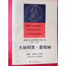 大地硕果·畜牧神(获诺贝尔文学奖作家丛书)(私藏)