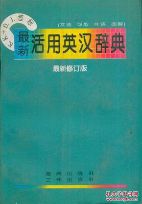 最新活用英汉辞典（最新修订版）