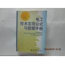 电工技术常用公式与数据手册