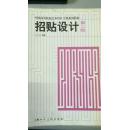 中国高等院校艺术设计专业系列教材：招贴设计
