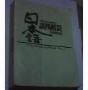 日本语 INTENSIVE COURSE IN JAPANESE ELEMNTARY（详见图）