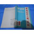 重庆钢铁专科学校学报 1989·1 总第4期 【磨削斜镶条的机床夹具设计、异步电动机实验数据的微机处理、略论柯西（Cauchy）中值定理的证明 等】