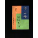 印人传 续印人传（全一册）1998年一版一印 印1000册