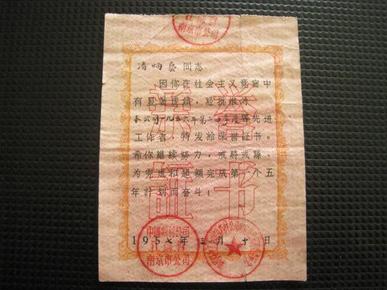 1957年第一个五年计划时期荣誉证书（中药公司南京市药材公司筹建期）