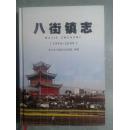 八街镇志  (1990-2009)