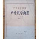 中央音乐学院声乐教学曲选.第四集.中国歌曲