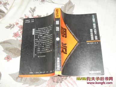 期货：挡不住的诱惑---股票.房地产之后又一新热（85品末365页被撕下一块未贴补93年1版1印6万册366页小32开）30449