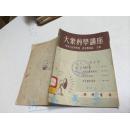 大众科学讲座.第五集