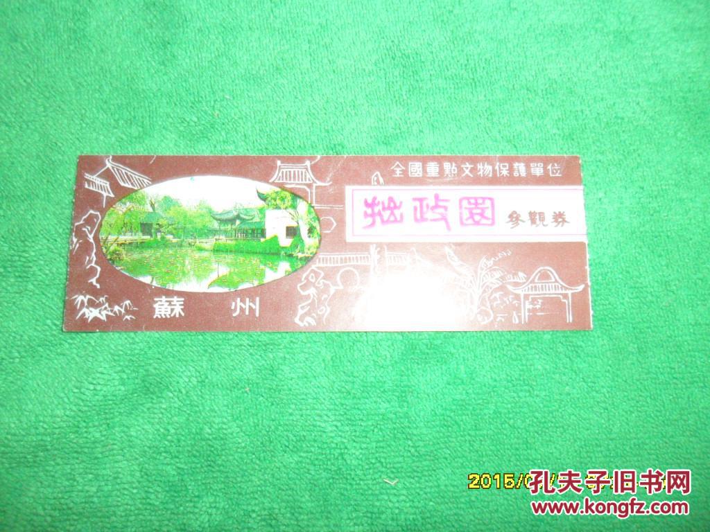 点击查看原图 早期门票—苏州拙政园