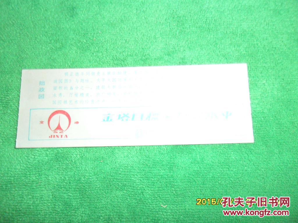 点击查看原图 早期门票—苏州拙政园