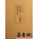 茶书网：《赵叔孺、王福庵流派印风》（中国历代印风系列）