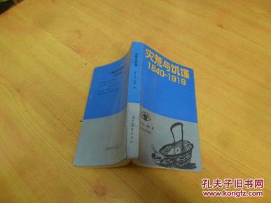 灾荒与饥馑(1840-1919)【1版1印，仅印1550册】