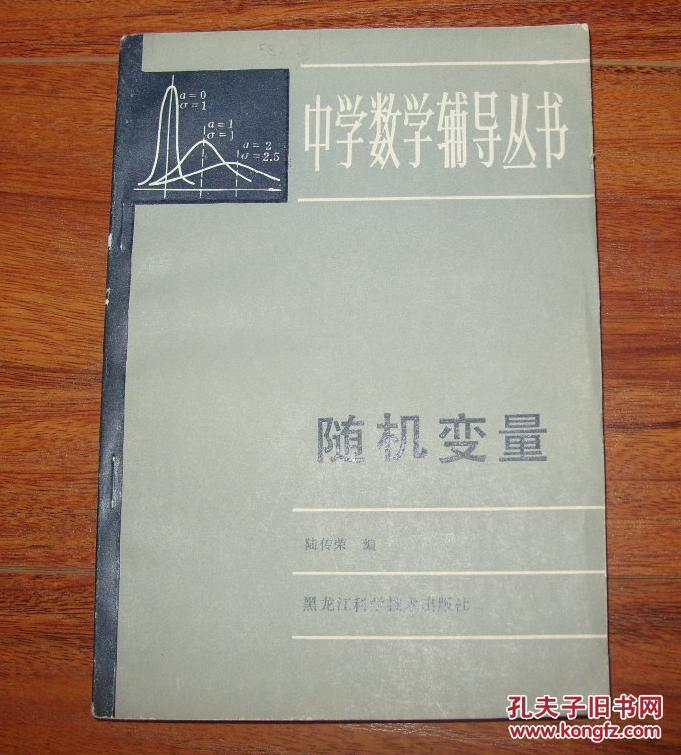 中学数学辅导丛书《随机变量》32开 1984年1版1印 9品/库6