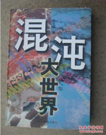 混沌大世界 （1998年一版一印 印5000册）