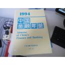 1994中国金融年鉴     硬精装16开 无笔迹 品相好 有书衣  挂号邮寄费8元 快递或小包超重