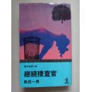 日本原版小说【继续搜查官 】岛田一男 连作推理小说