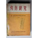 灼伤研究  下册 1964年