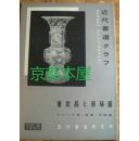 书道月刊/董其昌与張瑞图/ 近代書道研究所 /1960/包邮