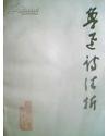 魯迅詩注析