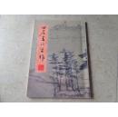 田君书法习作