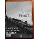 鸭绿江杂志(2014年第12期上半月刊)