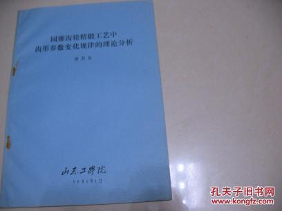 园锥齿轮精锻工艺中齿形参数变化规律的理论分析 【货号：* CD-2467-10】