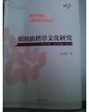 朝鲜族稻草文化研究