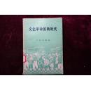 五十年代，《文化革命的新时代》