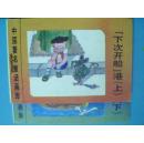 中国著名童话画库（第四集）——“下次开船”港【上、下】（128开）