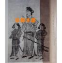 日本美术集成上．下/1916年出版/东京帝室博物馆御藏