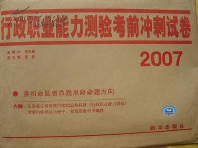 【2007】江苏省公务员录用考试内参卷《行政职业能力测试考前冲刺试卷》