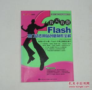 我闪我酷系列--Flash热门动态网站创意制作全解(带一光盘) 2004年