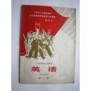 1970年火红年代的课本：上海市中小学课本--英语 第三册