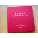 海上丹青 新民晚报艺术沙龙(春季)七人展*精装20开.品相特好【12k--3】