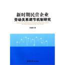 新时期民营企业劳动关系调节机制研究（7架）