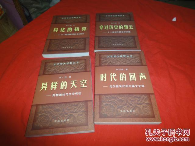 文藝學大視野叢書：異化的揚棄、穿過歷史的煙云、異樣的天空、 時代的回聲（4本合售）