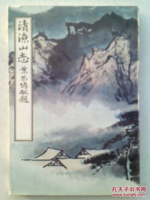 清凉山志 （中国名胜志丛书）