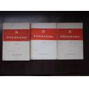 【中共党史参考资料】 （1-3册全）