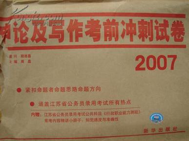 【2007】江苏省公务员录用考试内参卷《申论及写作考前冲刺试卷.