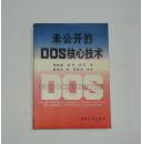 未公开的DOS核心技术 1992年