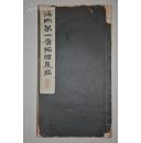 全国包快递：日本珂罗版 唐拓醴泉铭 昭和十年1935年