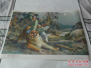 70年代年画.宣传画[武松打虎]]画面精美请看图.免争议