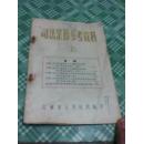 司法业务参考资料（1955年2月江苏省人民法院编印 \军检起诉、判决书、粉碎美国间谍特务活动）