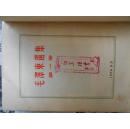 毛泽东选集【早期印刷的】