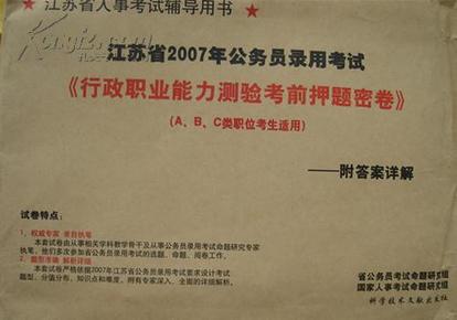 江苏省2007年公务员录用考试《行政职业能力测试考前押题密卷》（ABC类职位考生适用）附答案详解。