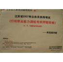 江苏省2007年公务员录用考试《行政职业能力测试考前押题密卷》（ABC类职位考生适用）附答案详解。