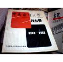 中南财经大学校友录1948-1988（含一份套红小报：庆祝中南财经大学建校四十周年专刊   1988年10月8日）