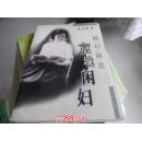 《京城闲妇（申力雯签字·群众出版社）》（九品、一版一印）