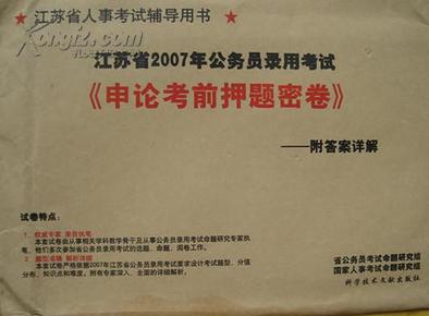 江苏省2007年公务员录用考试《申论考前押题密卷》（ABC类职位考生适用）附答案详解。