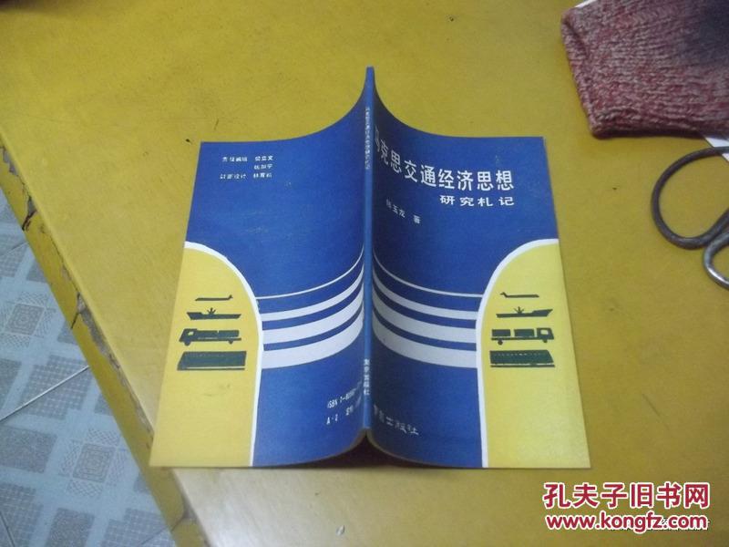 馬克思交通經(jīng)濟(jì)思想研究札記      . H2